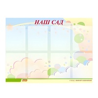 Стенд "Наш сад" - «globural.ru» - Алапаевск