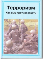 Брошюра "Терроризм. Как ему противостоять." - «globural.ru» - Алапаевск