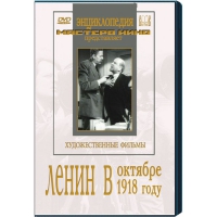 DVD художественный фильм "Ленин в октябре. Ленин в1918 году" - «globural.ru» - Алапаевск