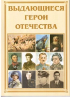 Брошюра "Выдающиеся герои Отечества" - «globural.ru» - Алапаевск