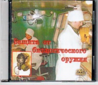 DVD Защита от биологического оружия. - «globural.ru» - Алапаевск