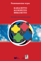 Развивающие игры Каналетто, Колоретто, Виколетто. Методические рекомендации - «globural.ru» - Алапаевск