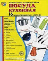 Демонстрационные карточки "Посуда кухонная" - «globural.ru» - Алапаевск