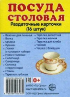Раздаточные карточки "Посуда столовая" - «globural.ru» - Алапаевск