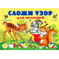 Альбом заданий "Сложи узор для малышей" - «globural.ru» - Алапаевск