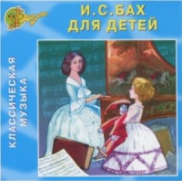 CD "Классическая музыка. Бах для детей" - «globural.ru» - Алапаевск