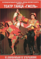 DVD "С любовью к украине" (танцы разных народов) - «globural.ru» - Алапаевск