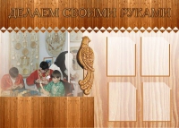 Стенд "Делаем своими руками" - «globural.ru» - Алапаевск