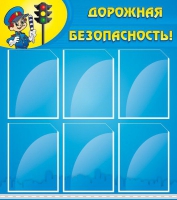 Стенд "Дорожная безопасность" (вариант 1) - «globural.ru» - Алапаевск