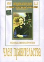 DVD художественный фильм "Член правительства" - «globural.ru» - Алапаевск