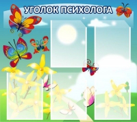 Стенд "Уголок психолога" (вариант 3) - «globural.ru» - Алапаевск