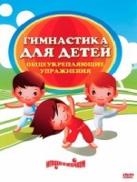 DVD "Гимнастика для детей. Общеукрепляющие упражнения" - «globural.ru» - Алапаевск
