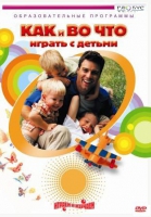 DVD "Как и во что играть с детьми" - «globural.ru» - Алапаевск