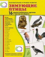 Демонстрационные карточки "Зимующие птицы" - «globural.ru» - Алапаевск