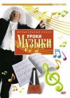 DVD "Уроки музыки" - «globural.ru» - Алапаевск