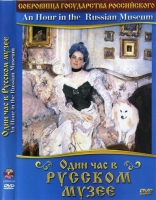 DVD "Один час в Русском музее" - «globural.ru» - Алапаевск