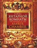 DVD "Тайна Янтарной комнаты" - «globural.ru» - Алапаевск