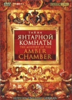 DVD "Тайна Янтарной комнаты" на 6 языках - «globural.ru» - Алапаевск