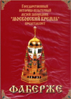 DVD "Московский Кремль: Фаберже" - «globural.ru» - Алапаевск