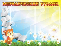 Стенд "Методический уголок" (вариант 1) - «globural.ru» - Алапаевск