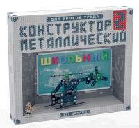 Конструктор металлический Школьный-2 (для уроков труда) 132 детали - «globural.ru» - Алапаевск