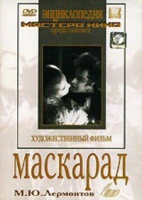 DVD "Маскарад (экранизация пьесы М. Лермонтова)" - «globural.ru» - Алапаевск
