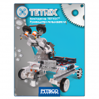 Конструктор TETRIX Руководство пользователя - «globural.ru» - Алапаевск
