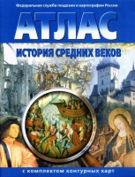 Атлас по истории "История средних веков с контурными картами" - «globural.ru» - Алапаевск