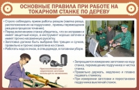 Стенд "Основные правила при работе на токарном станке по дереву" - «globural.ru» - Алапаевск