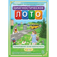 Диагностическое лото. Формирование основ безопасности у детей. Программно-методический комплекс - «globural.ru» - Алапаевск