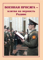 Брошюра "Военная присяга" - «globural.ru» - Алапаевск