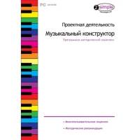 Проектная деятельность. Музыкальный конструктор Программно-методический комплекс - «globural.ru» - Алапаевск