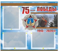 Стенд информационный Эдустенд "75-летие Победы" (75х70, 3 кармана) - «globural.ru» - Алапаевск