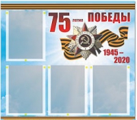 Стенд информационный Эдустенд "75-летие Победы" (80х75, 4 карманов) - «globural.ru» - Алапаевск