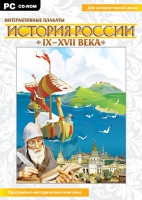 Интерактивные плакаты. История России (IX–XVII вв.). Программно-методический комплекс - «globural.ru» - Алапаевск