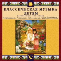CD "Классическая музыка детям — Избранное" - «globural.ru» - Алапаевск