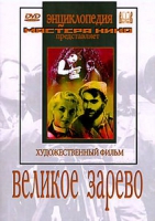 DVD художественный фильм "Великое зарево" - «globural.ru» - Алапаевск