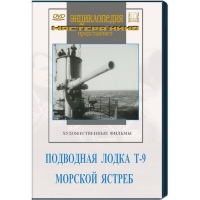 DVD художественный фильм "Подводная лодка Т-9. Морской ястреб" - «globural.ru» - Алапаевск