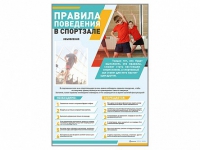 Стенд-уголок "Правила поведения в спортзале" - «globural.ru» - Алапаевск