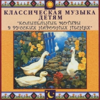 CD "Классическая музыка детям - Колыбельные мотивы в русских народных песнях" - «globural.ru» - Алапаевск
