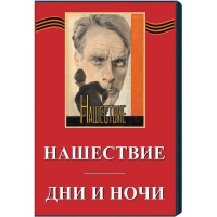 DVD художественный фильм "Дни и ночи. Нашествие" - «globural.ru» - Алапаевск
