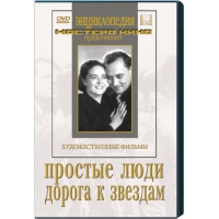 DVD художественный фильм "Простые люди. Дорога к звездам" - «globural.ru» - Алапаевск