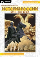 Интерактивные плакаты. История России (XVIII–XIX вв.). Программно-методический комплекс - «globural.ru» - Алапаевск