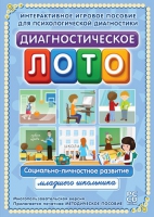 Диагностическое лото. Социально-личностное развитие младшего школьника. Программно-методический комплекс - «globural.ru» - Алапаевск