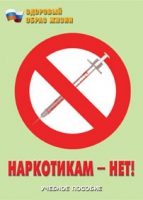 Брошюра "Наркотикам – нет! " - «globural.ru» - Алапаевск