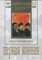 DVD художественный фильм "Первая конная" - «globural.ru» - Алапаевск