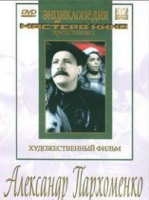 DVD Художественный фильм "Александр Пархоменко" - «globural.ru» - Алапаевск