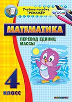 Тренажёр. 4 класс.Перевод единиц массы - «globural.ru» - Алапаевск