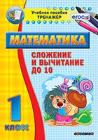 Тренажёр по математике. 1 класс. Сложение и вычитание до 10 - «globural.ru» - Алапаевск