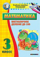 Тренажёр по математике. 3 класс. Внетабличное деление до 100 - «globural.ru» - Алапаевск